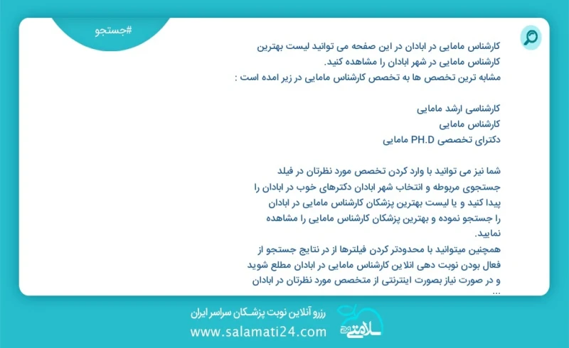 کارشناس مامایی در آبادان در این صفحه می توانید نوبت بهترین کارشناس مامایی در شهر آبادان را مشاهده کنید مشابه ترین تخصص ها به تخصص کارشناس ما...